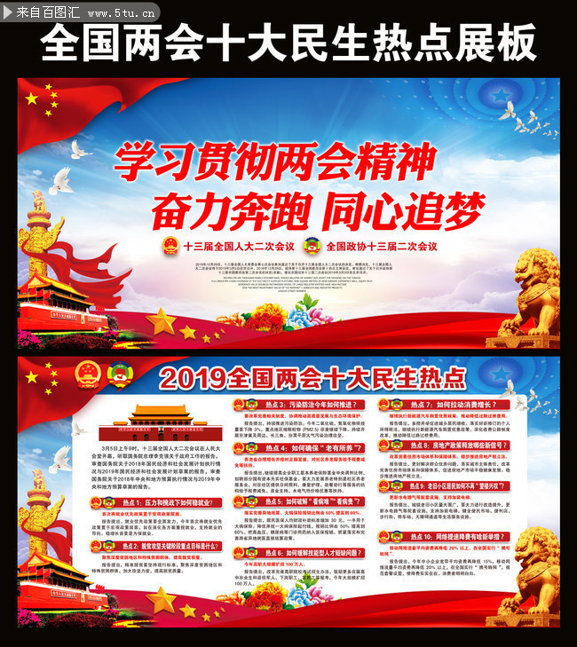 2019全国两会十大民生热点展板