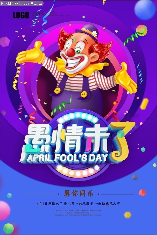 愚情未了愚人节海报图片