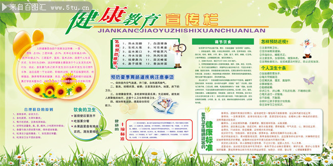 夏天健康教育宣传栏