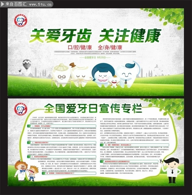 全国爱牙日宣传专栏