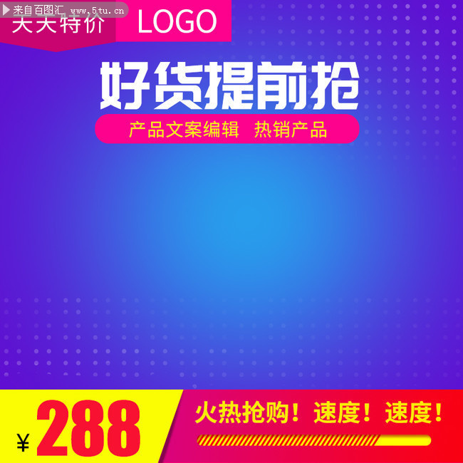 好货提前抢主图下载