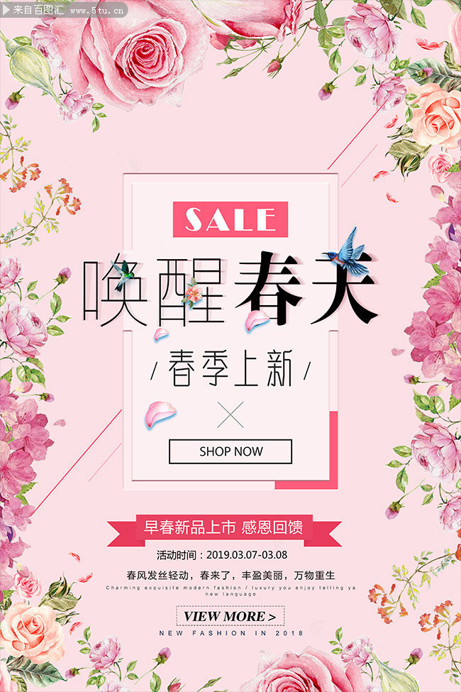 春季上新购物海报设计