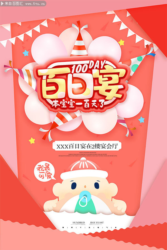婴儿百日宴宣传海报图片素材
