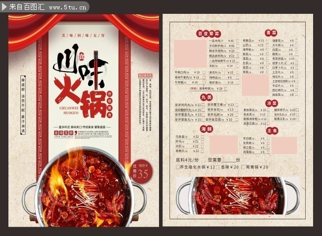 川味火锅菜单设计