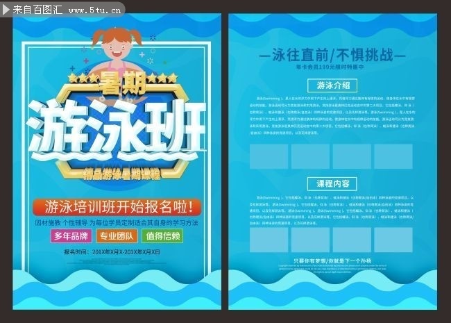 暑期游泳班招生宣传单页图片