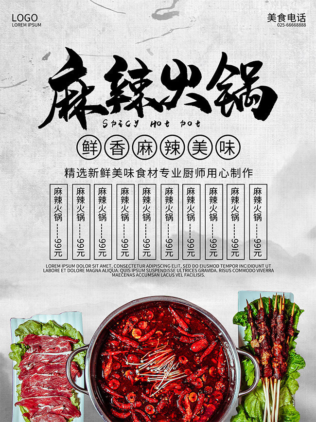 麻辣火锅宣传海报