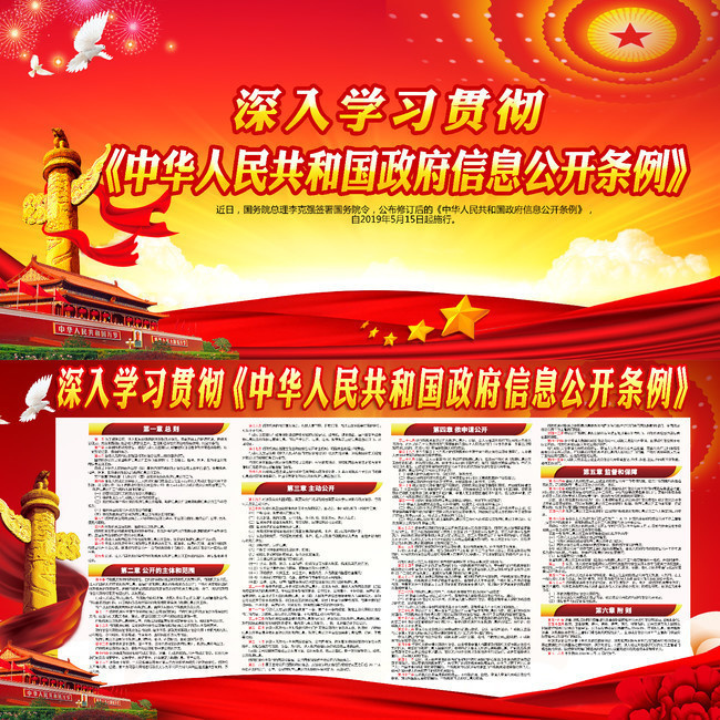 学习贯彻修订的政府信息公开条例宣传栏