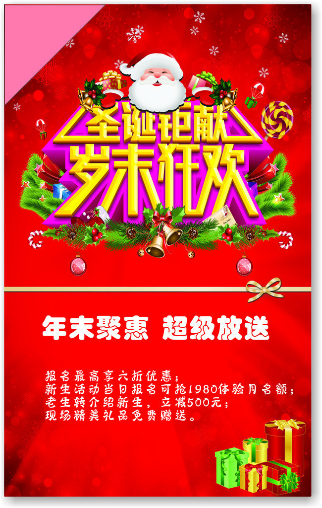 圣诞钜献 岁末狂欢促销海报图片