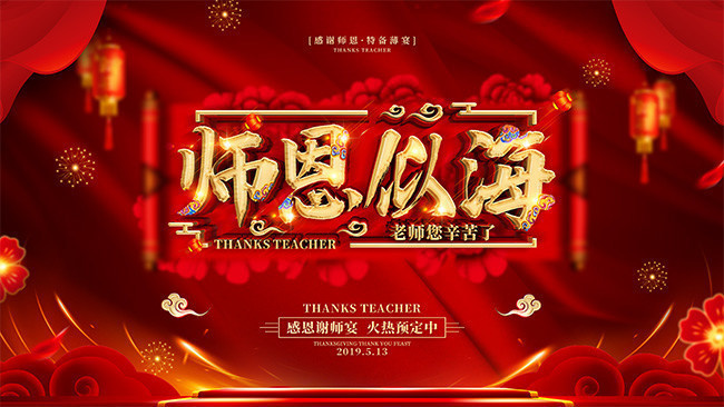 ʦ���ƺ�лʦ��չ��