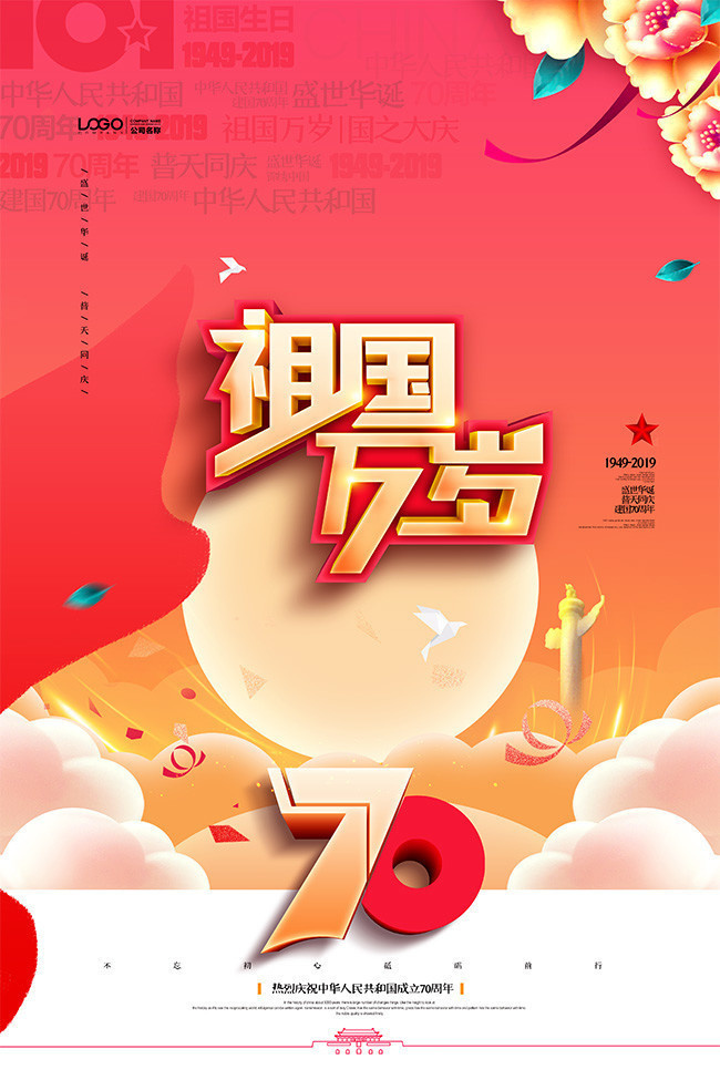 建国70周年国庆节海报