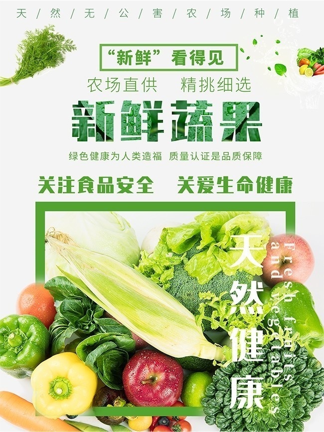 新鲜蔬果活动海报