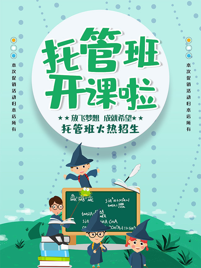 时尚大气托管班开课啦海报
