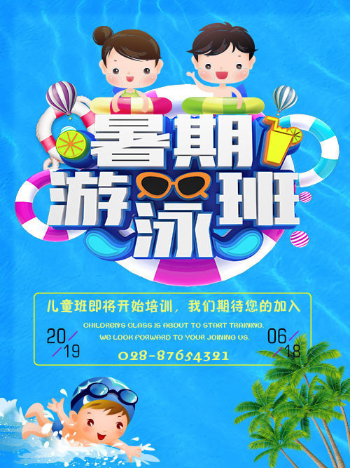暑期游泳班招生广告