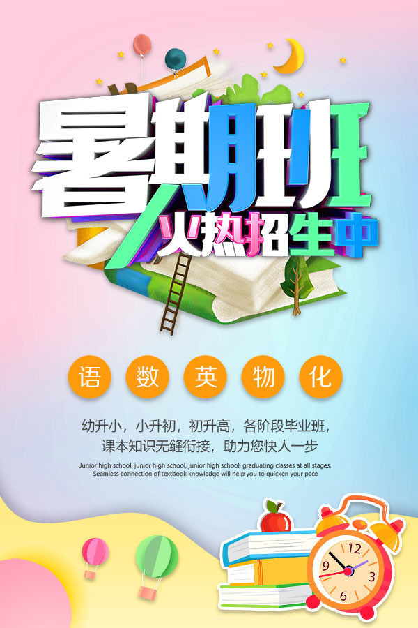 卡通暑假班招生广告