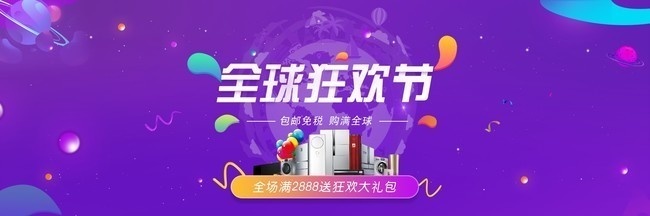 全球购狂欢节淘宝促销海报图片