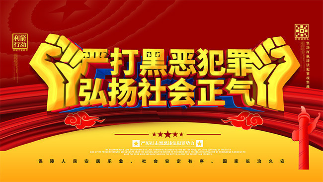 严打黑恶势力党建海报
