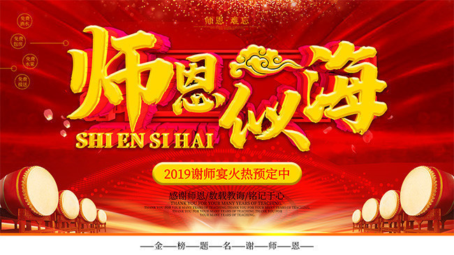 师恩似海谢师宴预订海报