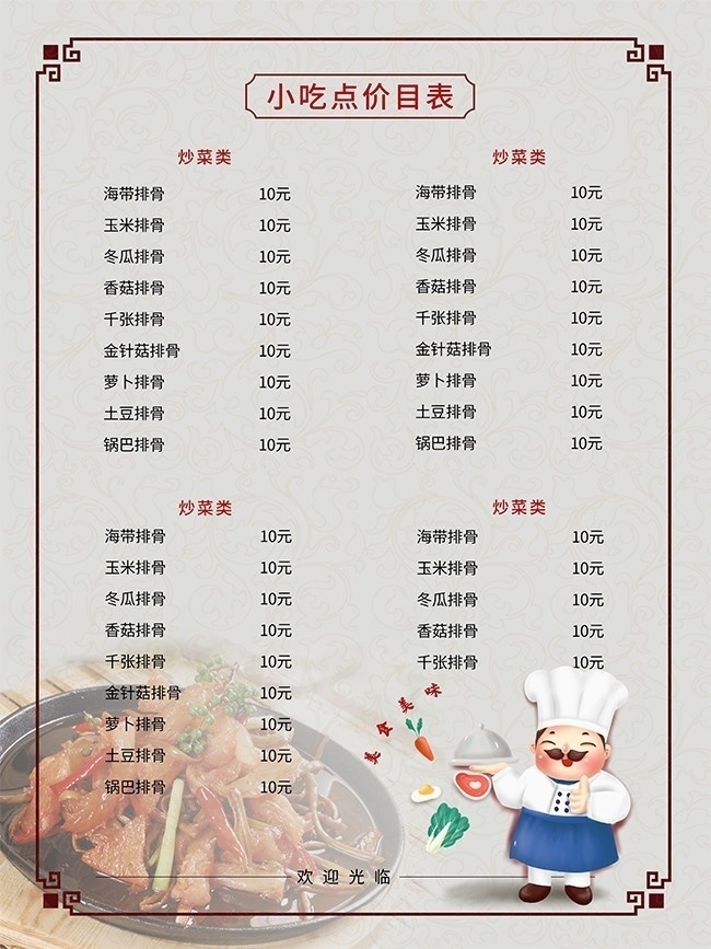 美食小吃店价目表