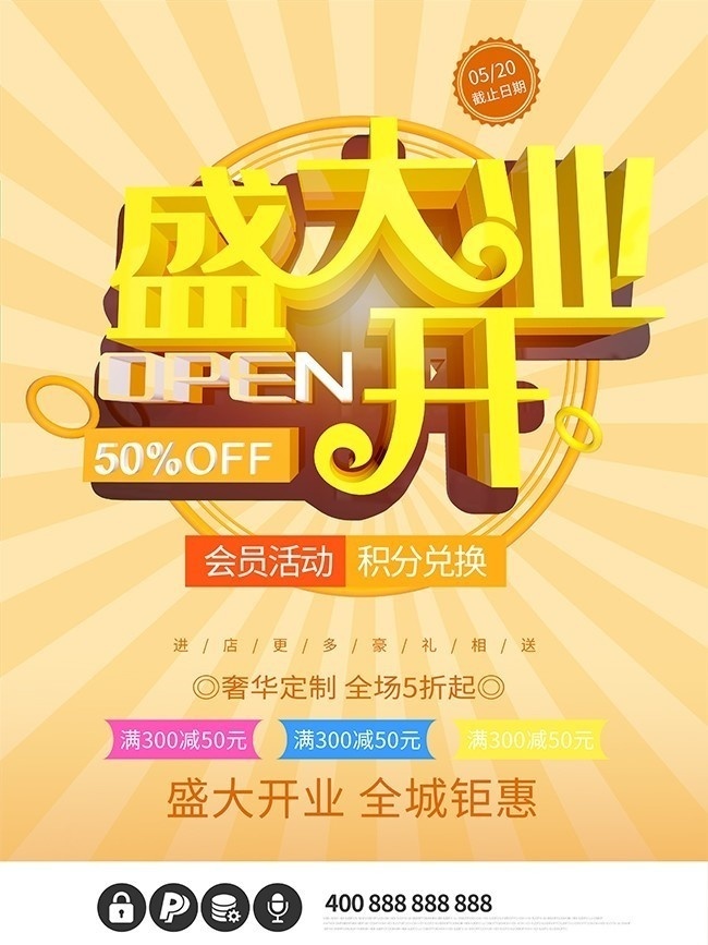 盛大开业促销海报设计