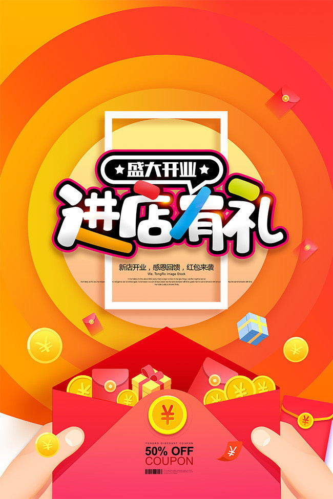 新店开业进店有礼开业促销海报图片