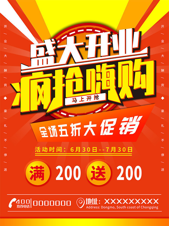 盛大开业疯狂嗨购海报