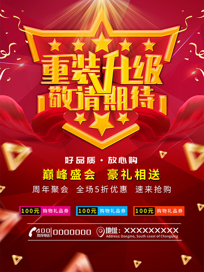红色喜庆重装升级敬请期待创意主题海报