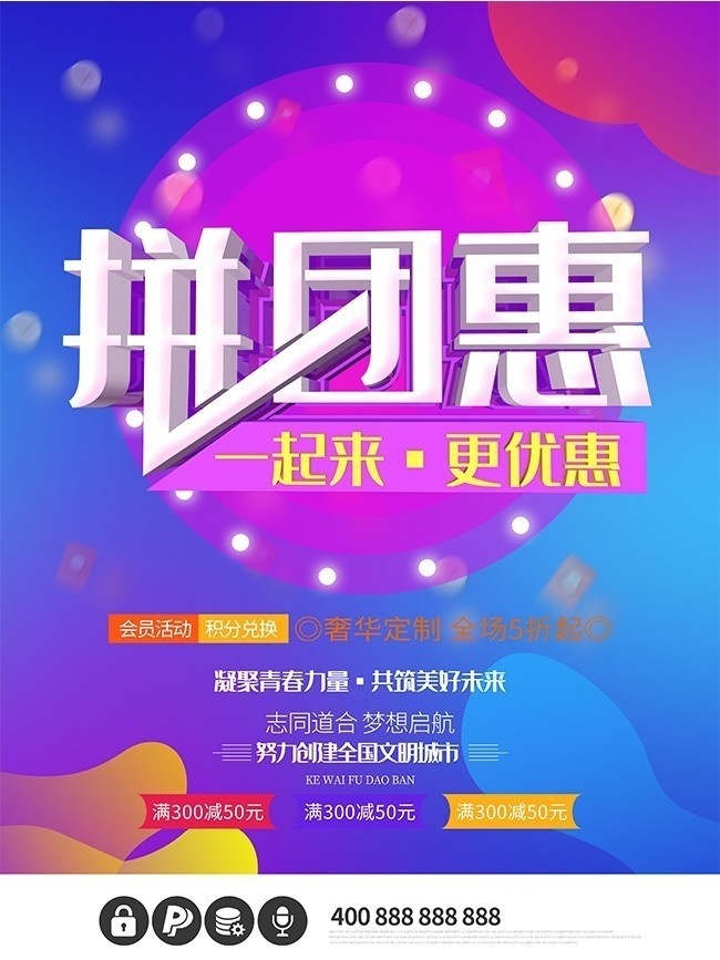 拼团惠一起来更优惠促销海报