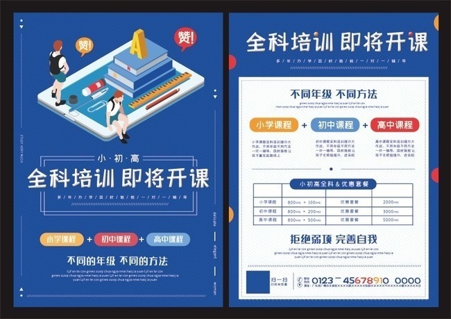 小初高全科培训招生宣传单