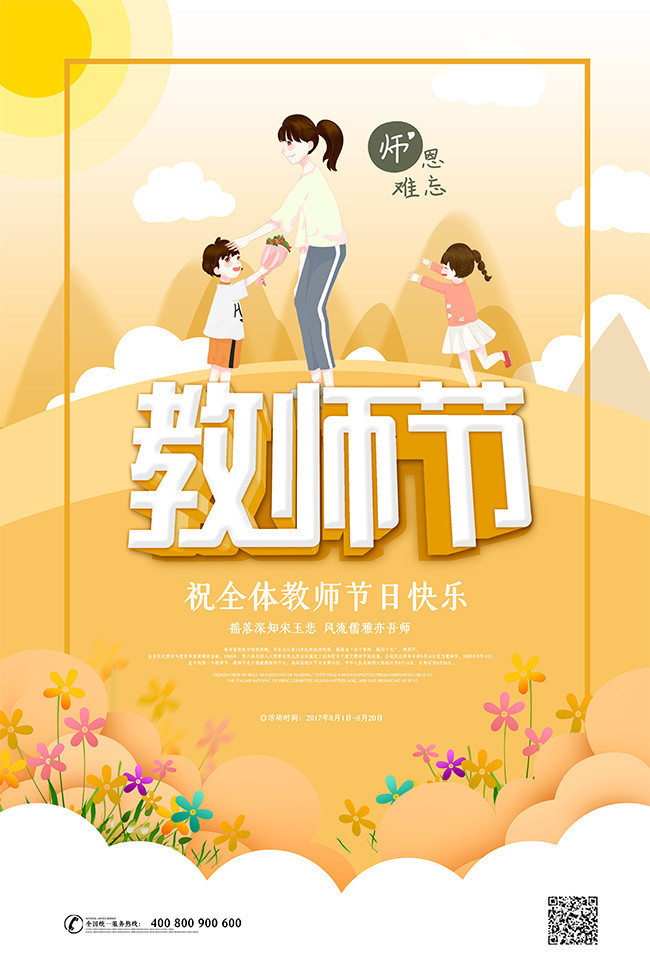 感恩教师节海报设计