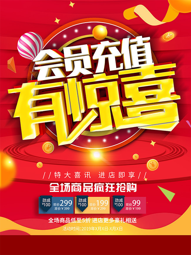 会员充值有惊喜促销海报