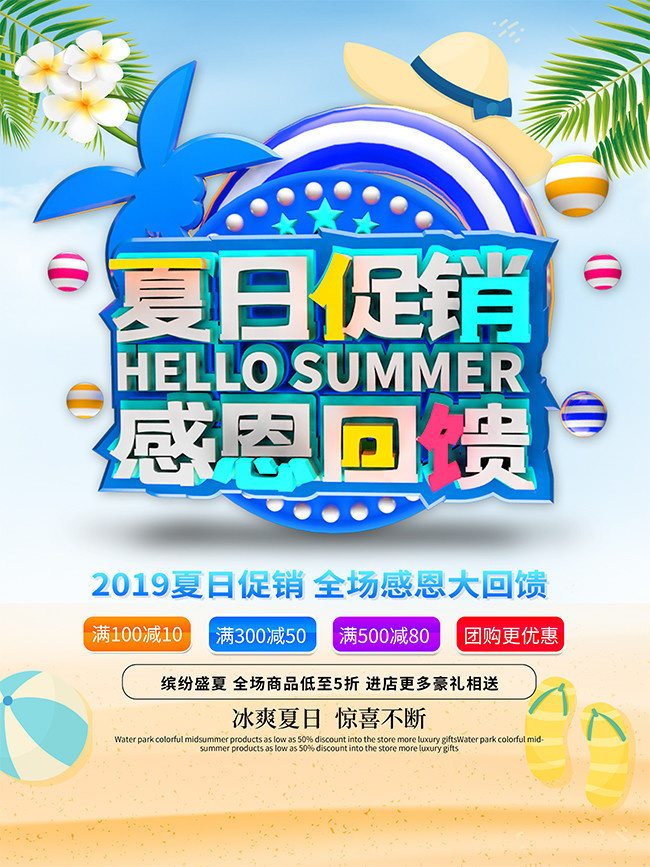 夏日促销感恩回馈海报