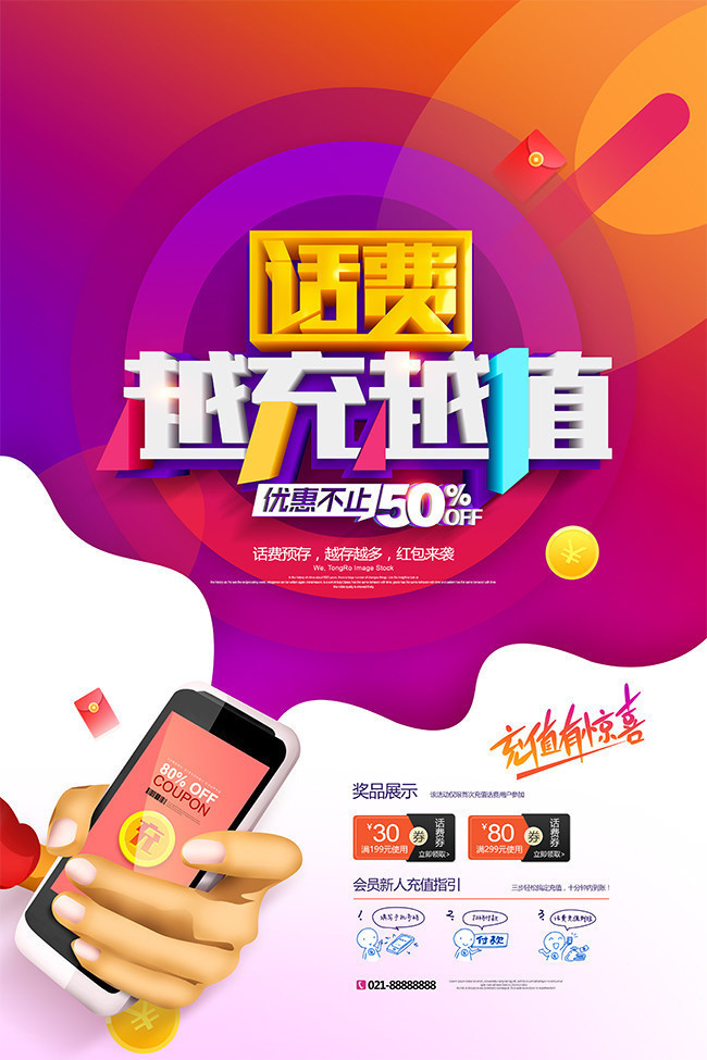 话费充值有惊喜海报