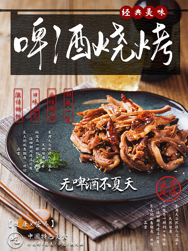 啤酒烧烤美食海报