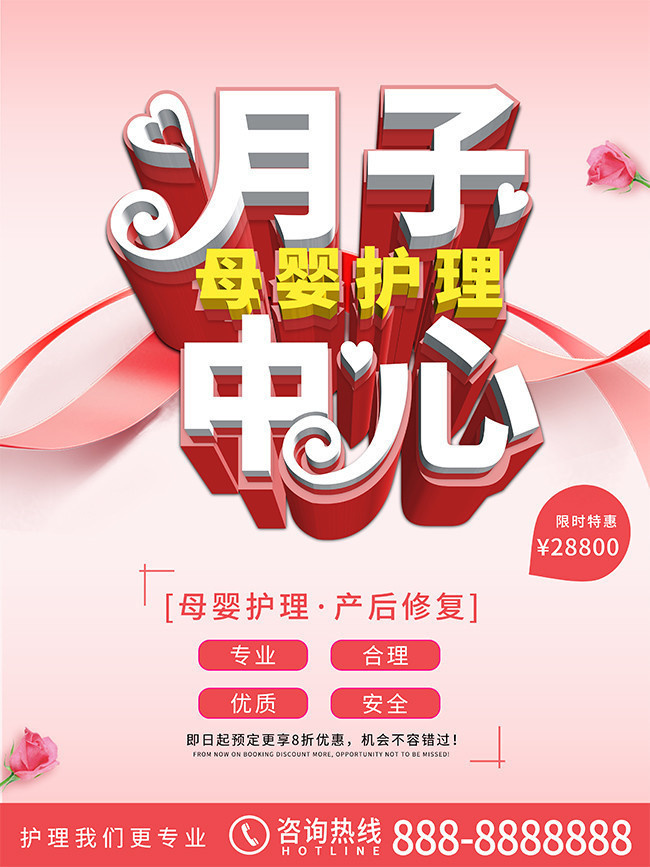 月子母婴护理中心海报