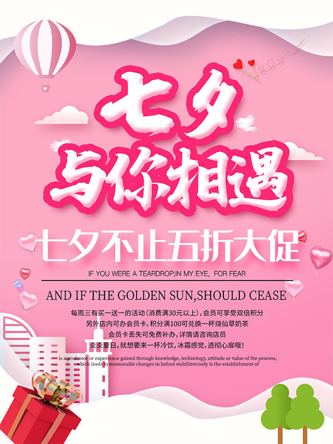 七夕与你相遇情人节海报图片