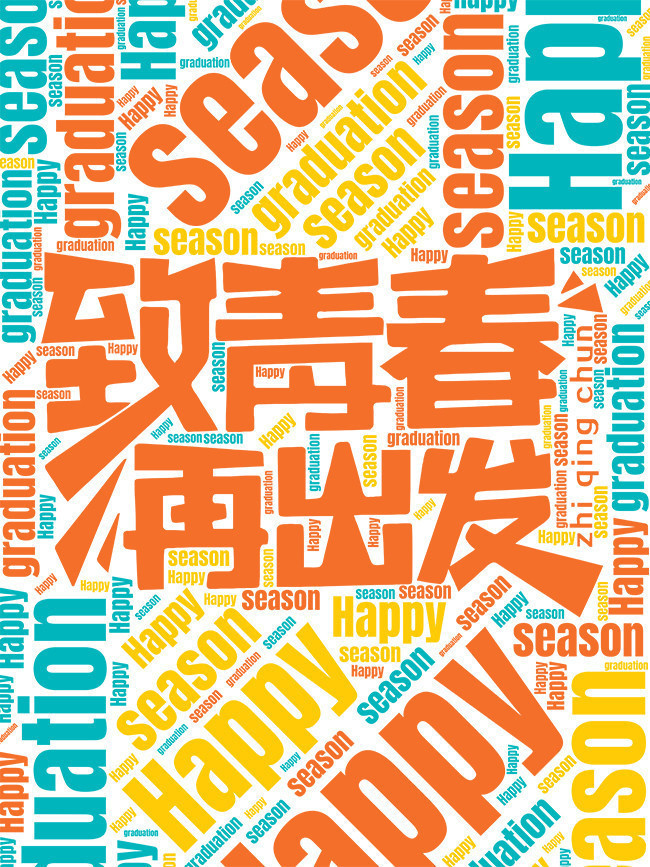 致青春文字海报