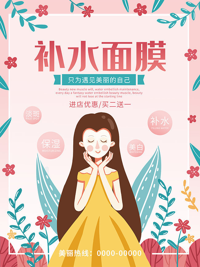 补水面膜化妆品宣传海报图片