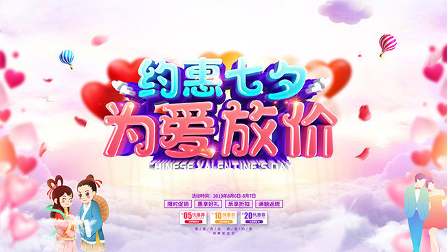约惠七夕为爱放价情人节促销海报图片