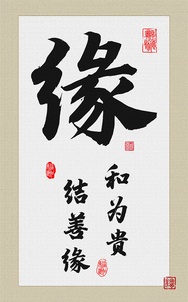 创意书法字画竖版装饰画