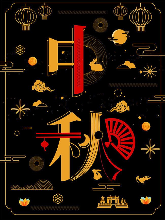 字融画中秋佳节海报图片