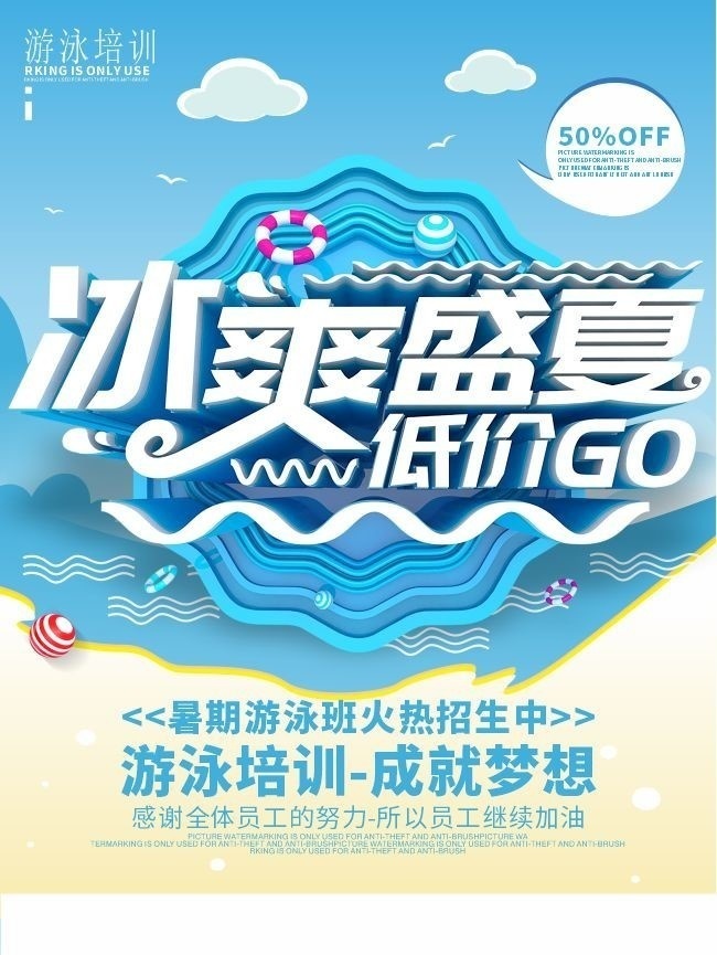 冰爽盛夏游泳培训招生海报图片