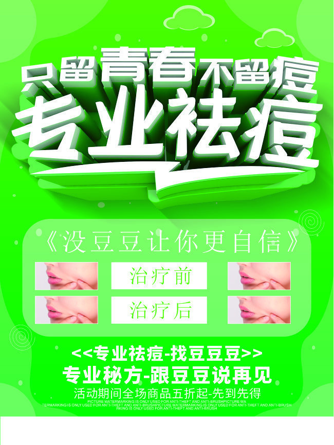 手绘小清新专业祛痘美容海报图片