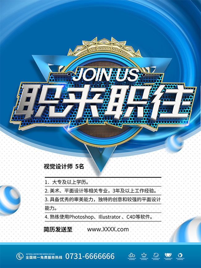 职来职往招聘海报