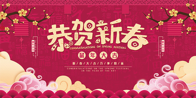 中国风恭贺新春展板