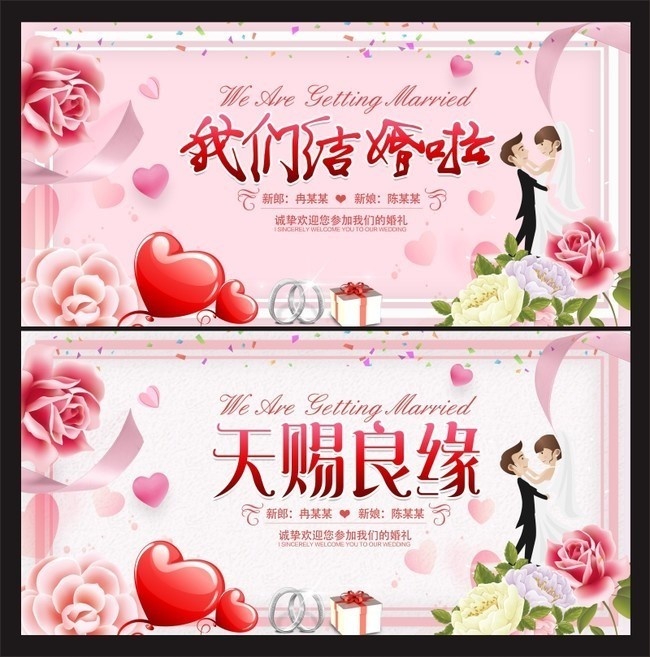 我们结婚啦婚庆宣传海报图片