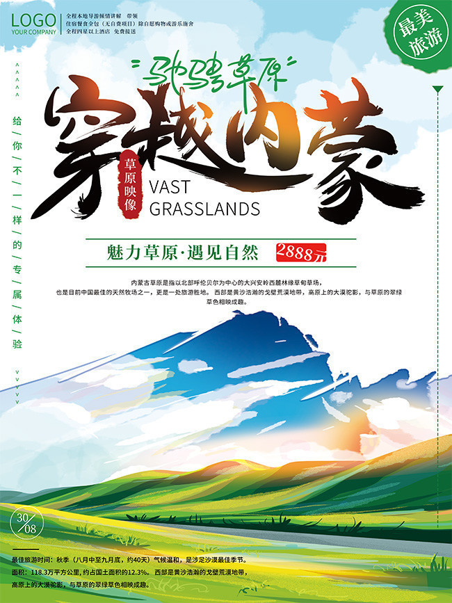 手绘内蒙最美旅游海报