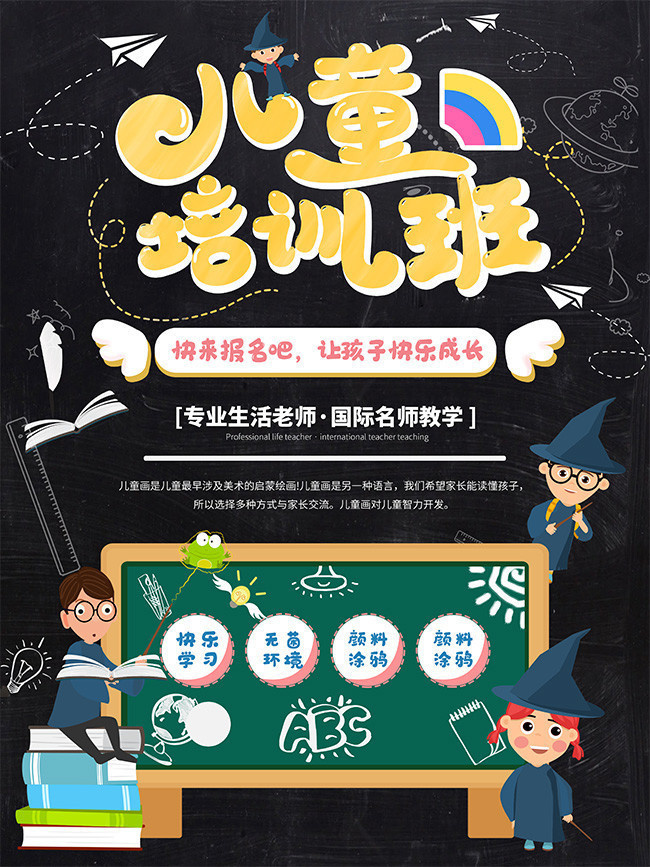 卡通黑板儿童培训班招生海报