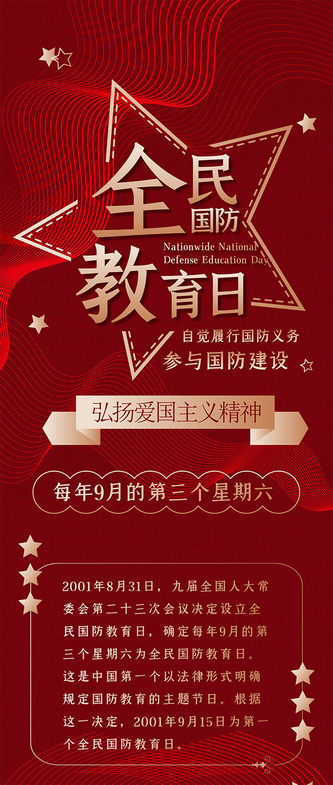 全民国防教育日简约教育科普信息长图