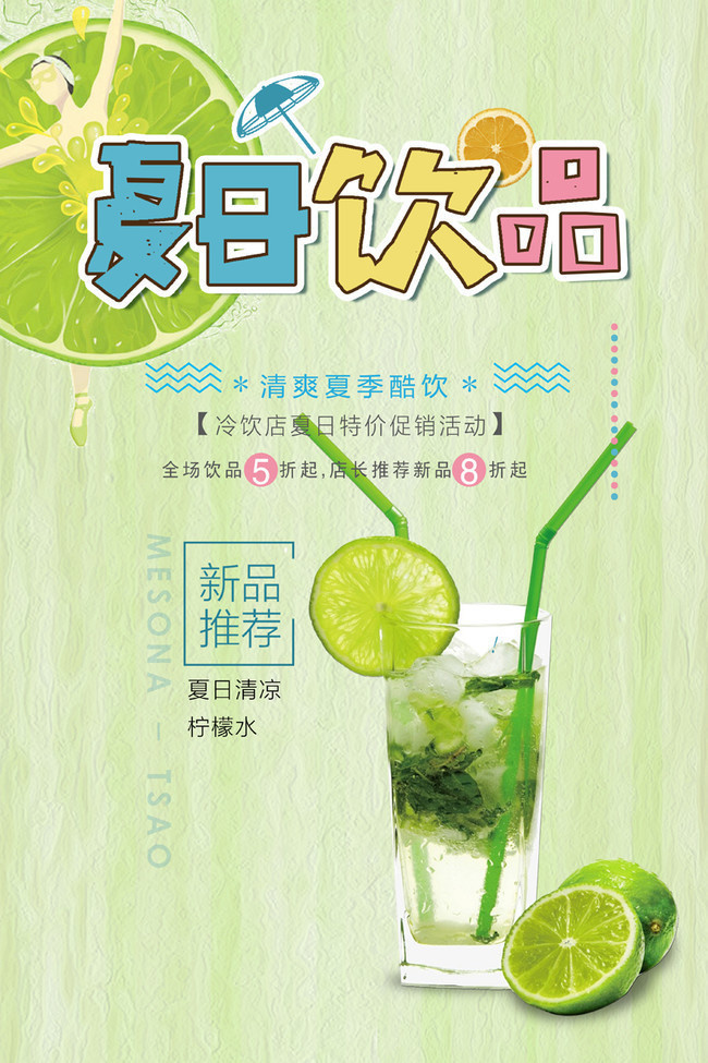 夏日饮品宣传海报图片