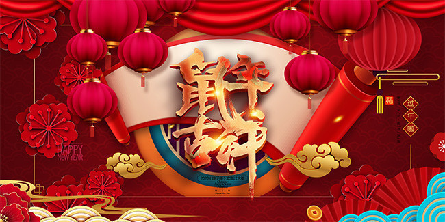 鼠年吉祥红色喜庆2020新年展板